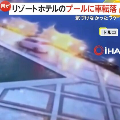 「道を進むとそこはプールだった…」リゾートホテル敷地に車が迷い込みプールに転落　“起こるべくして起きた？”衛星写真だと一目瞭然の事故理由　トルコ