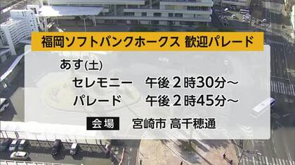 宮崎市・高千穂通りで福岡ソフトバンクホークス歓迎パレード　31日開催　　