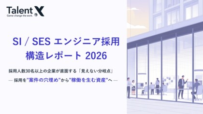 TalentX、「SI / SES エンジニア採用 構造レポート 2026」を公開