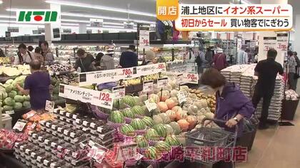 地場スーパーを吸収合併　イオン系スーパーがオープン　価格据え置きや人気総菜に多くの買い物客