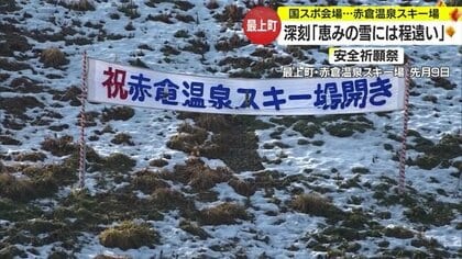 雪が降らなくて大ピンチ！国スポ会場のスキー場で“雪乞い”の儀式…宿泊施設では600万円の損失も【山形発】