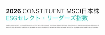 「MSCI日本株ESGセレクト・リーダーズ指数」の構成銘柄に選定