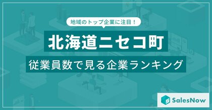 【北海道ニセコ町】従業員数ランキングを公開!/SalesNow DBレポート