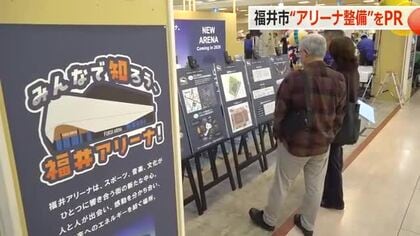 福井市が「福井アリーナ」をPR 　ショッピングセンターで初開催