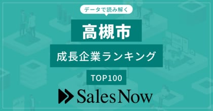 【高槻市】成長企業ランキングTOP100!/SalesNow DBレポート