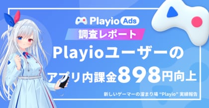 【ARPPU 898円向上】「Playio」で変わるゲーマー行動。ARPPU & プレイ時間のデータを公開!