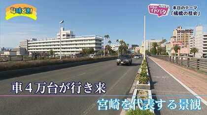 宮崎の象微ともいえる「橘橋」　普段何気なく利用している“橋”には大きな歴史があった