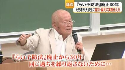 「らい予防法」廃止３０年 元患者の男性が大学生に差別や偏見の実態を伝える【熊本】