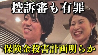 「溺死を偽装し妻を殺害」保険金殺人の罪に問われた男　「最良の妻。不幸があった」と語ったが…二審も有罪判決「他殺以外の偶然とは考えられない」