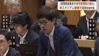 新スタ整備、「民間資金が集まれば市民の理解進む」　沼谷市長、税金投入への考え示す　秋田市
