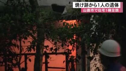 山鹿市で住宅１棟が全焼　焼け跡から１人の遺体【熊本】