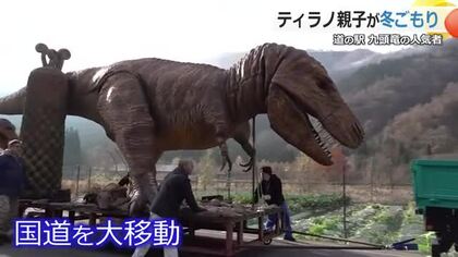 人気者“ティラノサウルス親子”が冬ごもり　大野市・道の駅「九頭竜」　雪解けの来年3月下旬に復帰　福井