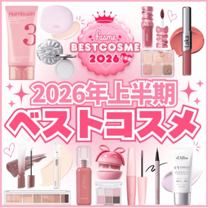 ホットリンクが運営するトレンド発信メディア「fasme」が2026年上半期ベストコスメを公開！