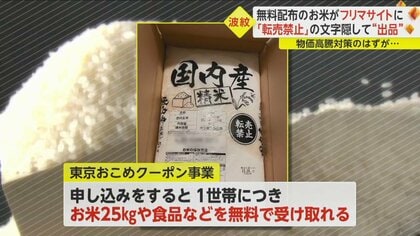 フリマサイトに東京都の“無料配布米”「転売禁止」隠して出品 小池都 