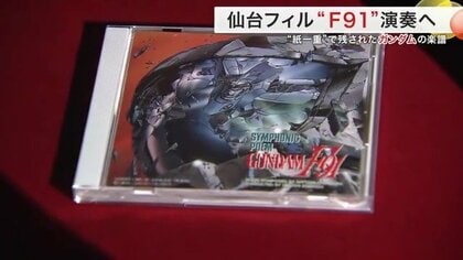 幻の譜面がよみがえる『ガンダムF91』交響詩 30年越しの再演へ｜FNN