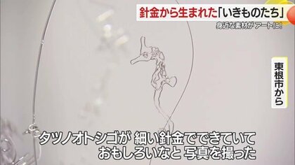 針金1本から生まれた“いきものたち”1000点展示 針金造形アーティスト橋