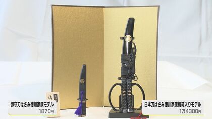 ソハヤノツルキ」モチーフに…徳川家康愛用と伝わる日本刀を模した