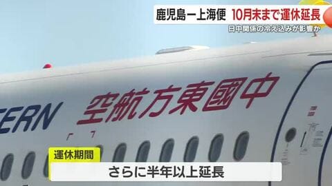 鹿児島ー上海便　10月末まで運休延長　日中関係の冷え込みが影響か　中国東方航空