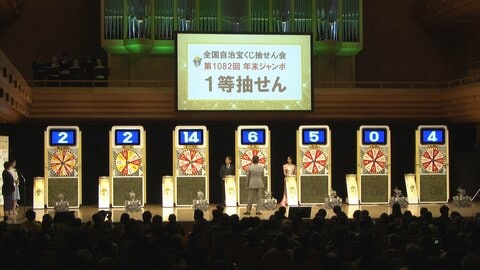 “夢の10億円”年末ジャンボ宝くじ当選番号決まる…1等は「22組 146504番」で7億円　前後賞は1.5億円