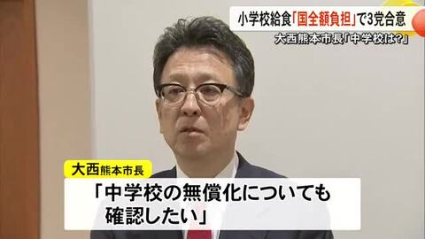 小学校の給食無償化で３党合意　大西市長は一定評価も「中学校は？」【熊本】