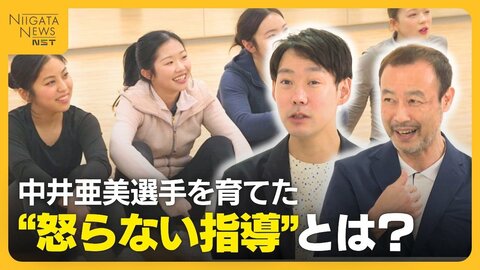 【怒る指導は必要？】中井亜美選手を育てた“怒らない指導”　「やるかやらないかは選手に任せる」主体性重視し否定しない指導に密着