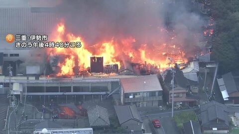 伊勢神宮外宮近くの老舗商店街火災はまだ鎮火に至らず　人的被害なし　消防と警察がけさから実況見分　三重・伊勢市　