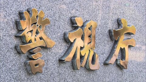 特殊詐欺被害金をマネーロンダリングか　人材派遣会社社長ら逮捕　国内外の暗号資産に不正に交換する「相対屋」