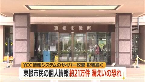 東根市の個人情報約21万8000件も漏えいか　YCC情報システムのサイバー攻撃で影響拡大　山形