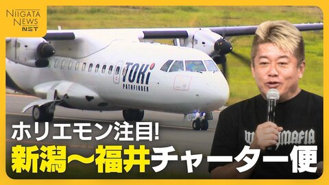 【トキエア】ホリエモンも注目？“新潟～福井”チャーター便　「定期便になると助かる」所要時間は1時間！地域交流の発展に期待「お互い魅力的なエリアに」