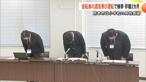 熊本市立の小学校教諭（40）が自転車の酒気帯び運転で停職2ヵ月の懲戒処分「酔いの感覚なく大丈夫だと思った」警察が検挙【熊本発】