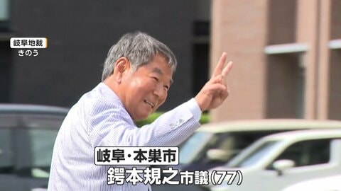 鍔本規之市議（77）ピースで法廷へ「議員バッジ付けていたらダメはおかしい」菓子折り28人に配布し「公職選挙法違反」で初公判　岐阜・本巣市