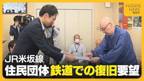 豪雨被災のJR米坂線　沿線自治体の“バス転換”容認に「住民の意思ではない」　住民団体が“鉄道での復旧”要望「まずは災害復旧を」新潟