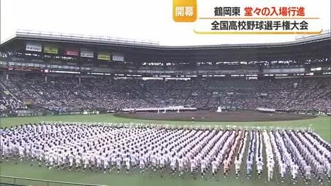 【夏の甲子園】鶴岡東ナインが開会式で堂々の行進・7日第1試合で東海大甲府（山梨代表）と対戦　山形