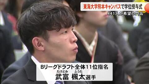 東海大学熊本キャンパスで学位授与式　プロバスケの道に進む人材も【熊本】