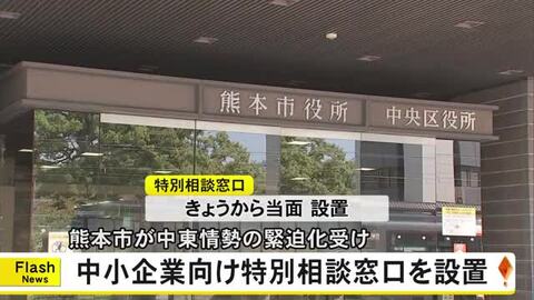 中東情勢の緊迫化で熊本市が特別相談窓口設置