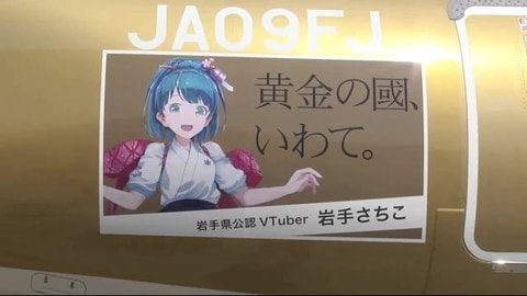 旅客機で観光をpr 県公認ｖtuber 岩手さちこ をデザイン 岩手 花巻市