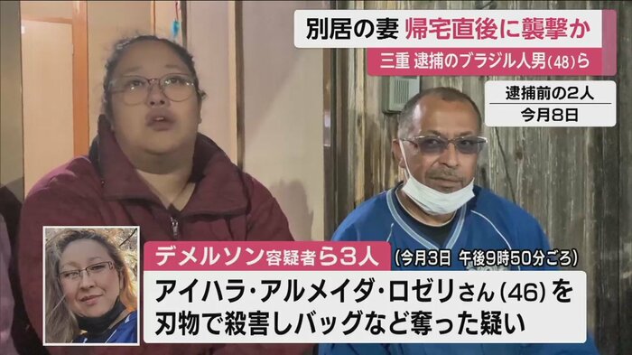 逮捕前の8日、取材に応じるデメルソン容疑者と、カオリ容疑者