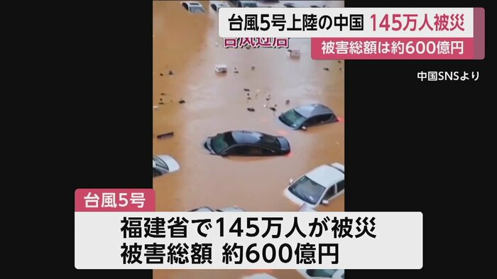 福建省で145万人が被災 被害総額 約600億円