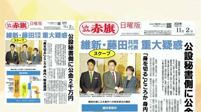 「しんぶん赤旗」は維新・藤田氏について「重大疑惑」として報じた