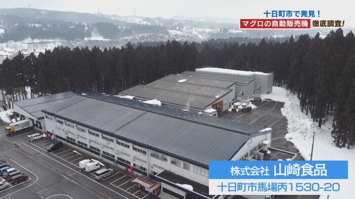 山崎食品・本社工場(新潟県十日町市)