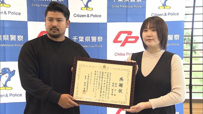 感謝状が贈られた間渕洋さん(31)と妻の睦美さん(29)(17日 四街道署)