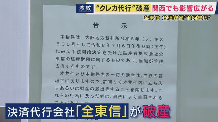 クレジットカードの決済代行会社「全東信」が破産