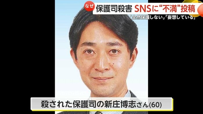 殺害された保護司の新庄博志さん(60)