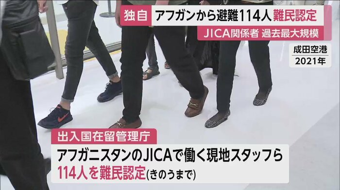 アフガニスタンから、日本に避難してきた人々(成田空港 2021年)
