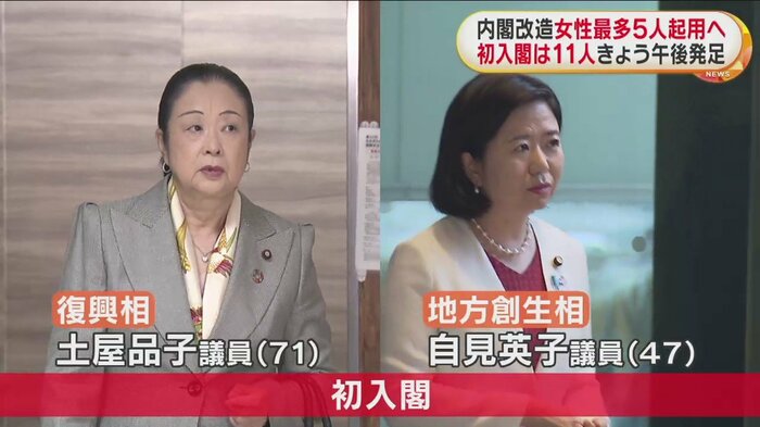 初入閣の女性2人。再入閣・留任組と合わせて女性は計5人に