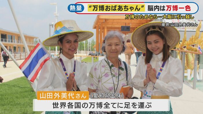 世界各国で開催された万博全てに足を運ぶ山田外美代さん