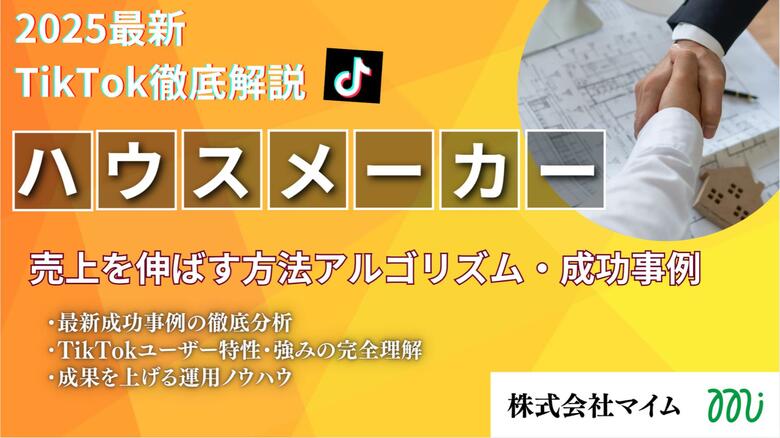 【マーケ担当者必見】「2025年版 ハウスメーカー業界向けTikTokトレンドレポート」公開のお知らせ
