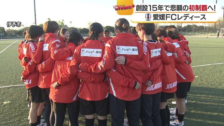 『“過去最高は５位”それでも諦めない』ー愛媛FCレディースが「攻守ともに主導権を握り続けるサッカー」で頂点目指す【愛媛発】｜FNNプライムオンライン