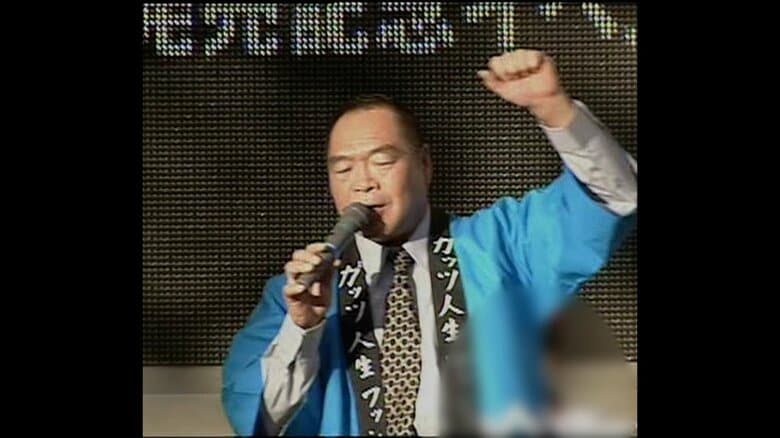 ガッツ石松さん（76）死去　“幻の右”ボクシング元世界チャンピオン　「OK牧場！」タレントでも人気に｜FNNプライムオンライン