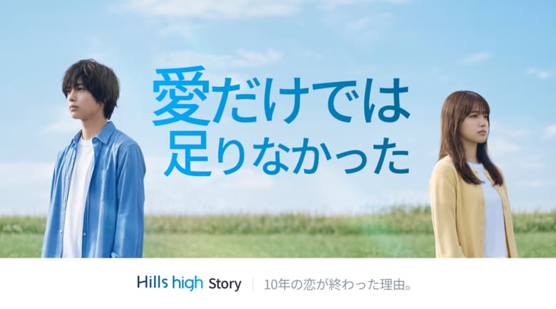 愛だけでは足りなかった。10年の交際が終わった理由[Hills High Story]